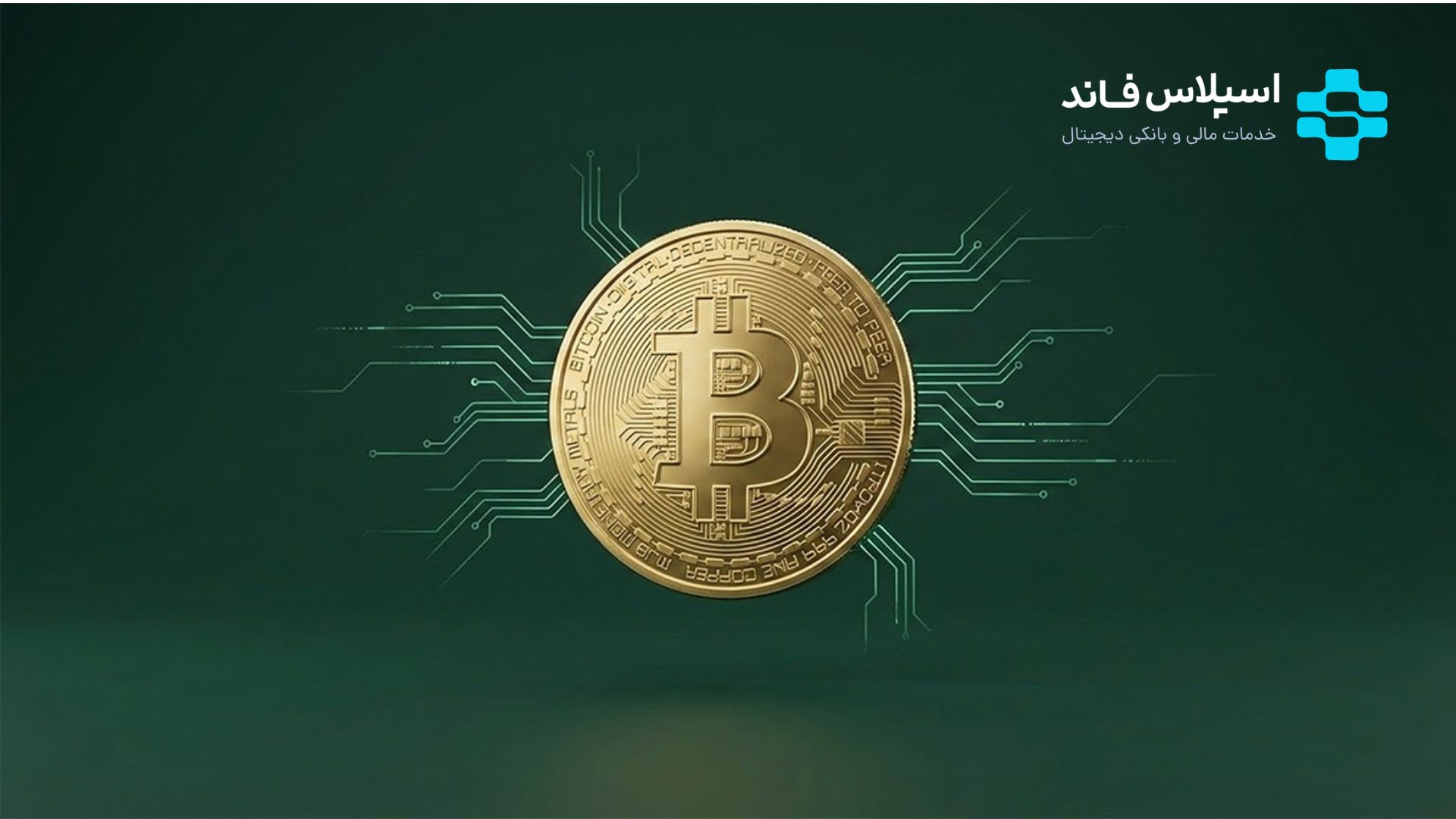 بیت کوین چیست؟ آشنایی با بیت کوین به زبان ساده Untitled design 19 1 - بیت کوین چیست؟ آشنایی با بیت کوین به زبان ساده