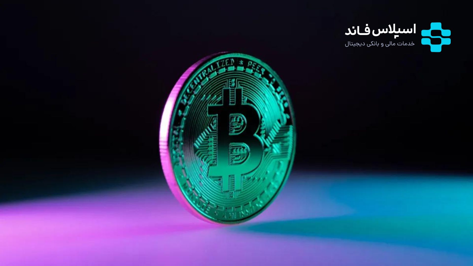 بیت کوین چیست؟ آشنایی با بیت کوین به زبان ساده Untitled design 20 - بیت کوین چیست؟ آشنایی با بیت کوین به زبان ساده