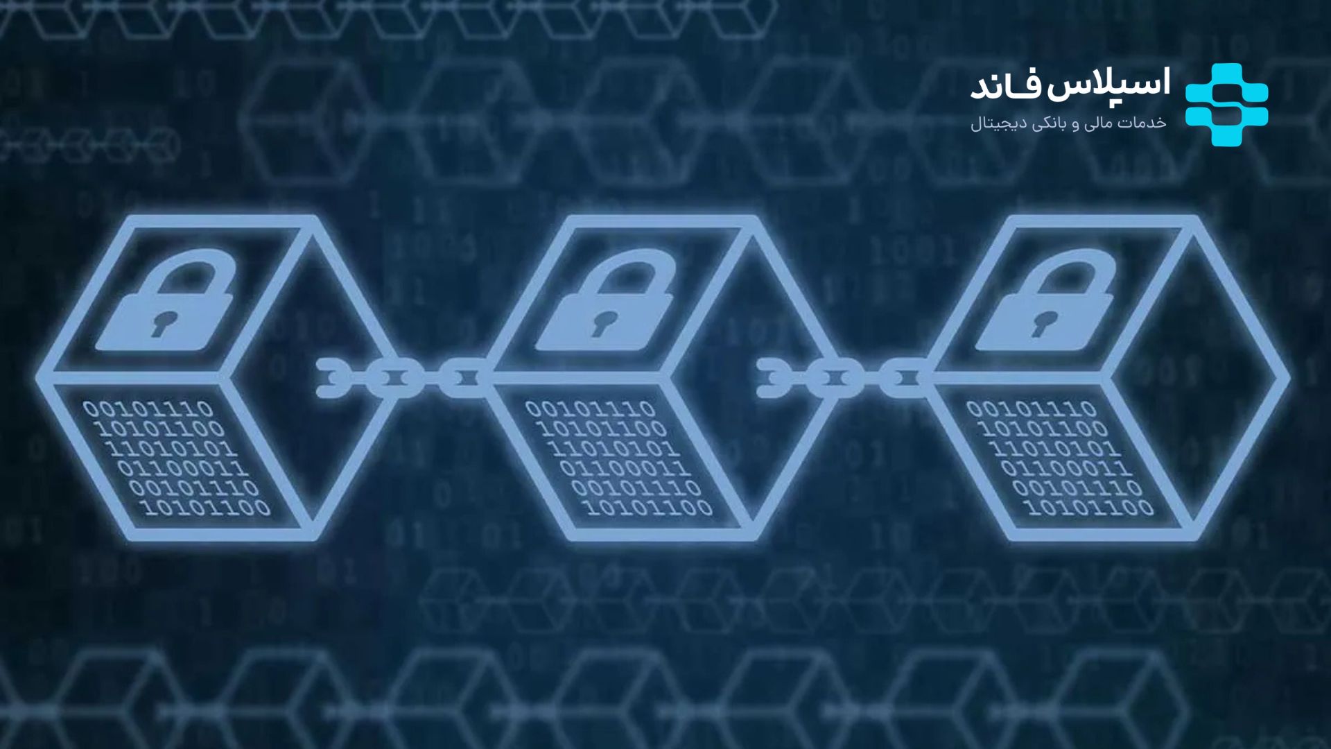 بلاک چین چیست؟ آموزش ۰ تا ۱۰۰ Blockchain به زبان ساده Untitled design 21 - بلاک چین چیست؟ آموزش ۰ تا ۱۰۰ Blockchain به زبان ساده