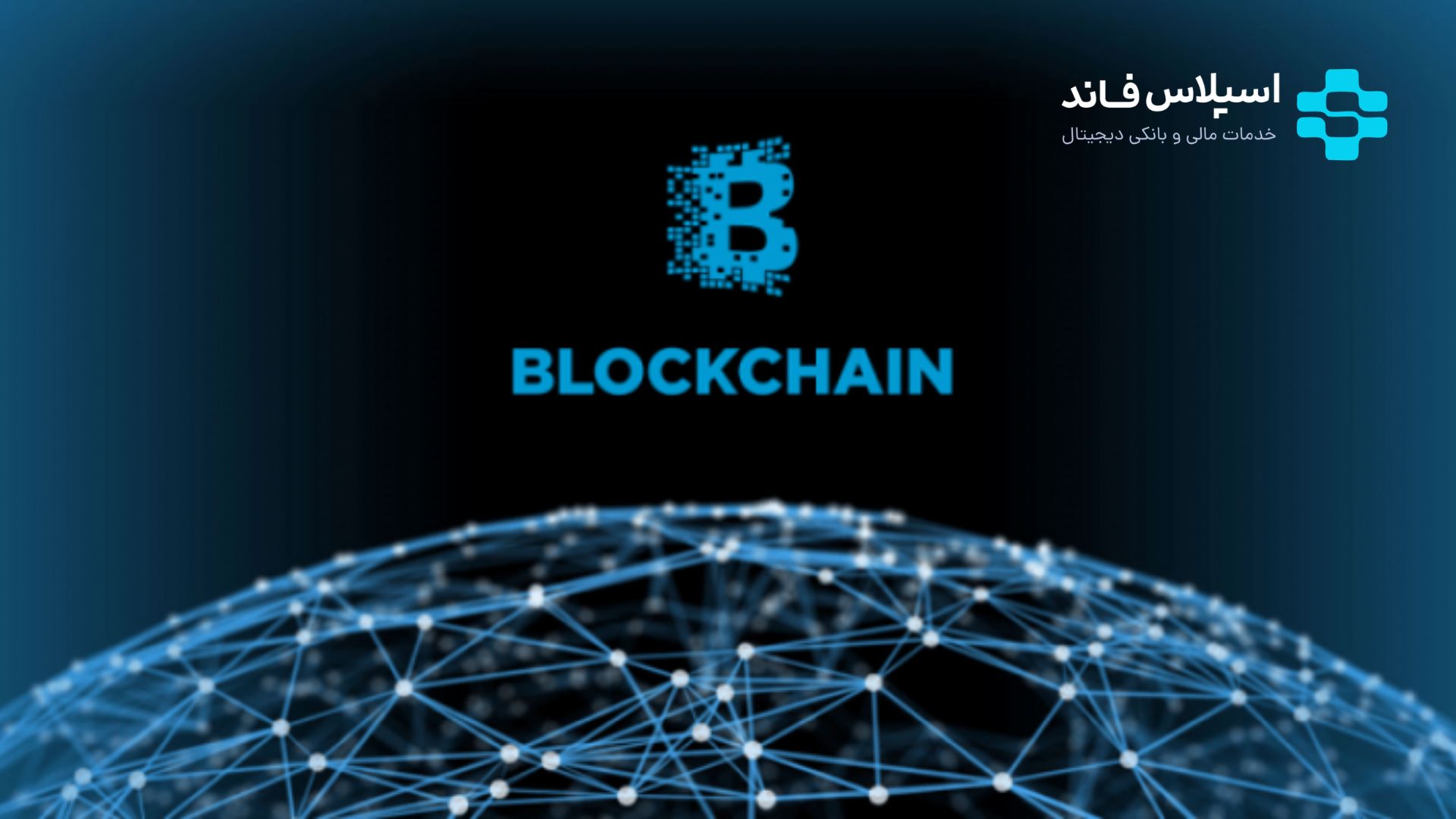 بلاک چین چیست؟ آموزش ۰ تا ۱۰۰ Blockchain به زبان ساده Untitled design 22 - بلاک چین چیست؟ آموزش ۰ تا ۱۰۰ Blockchain به زبان ساده