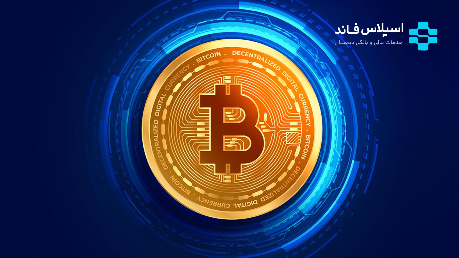 ارز دیجیتال چیست؟ 0 تا 100 آشنایی با رمزارزها Untitled design 25 - ارز دیجیتال چیست؟ 0 تا 100 آشنایی با رمزارزها
