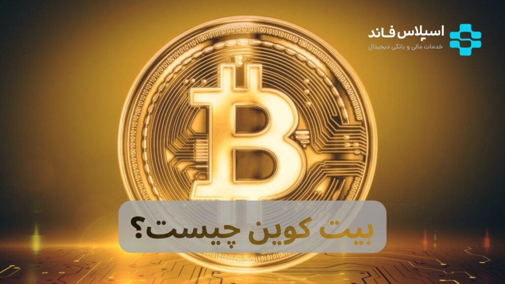 بیت کوین چیست؟