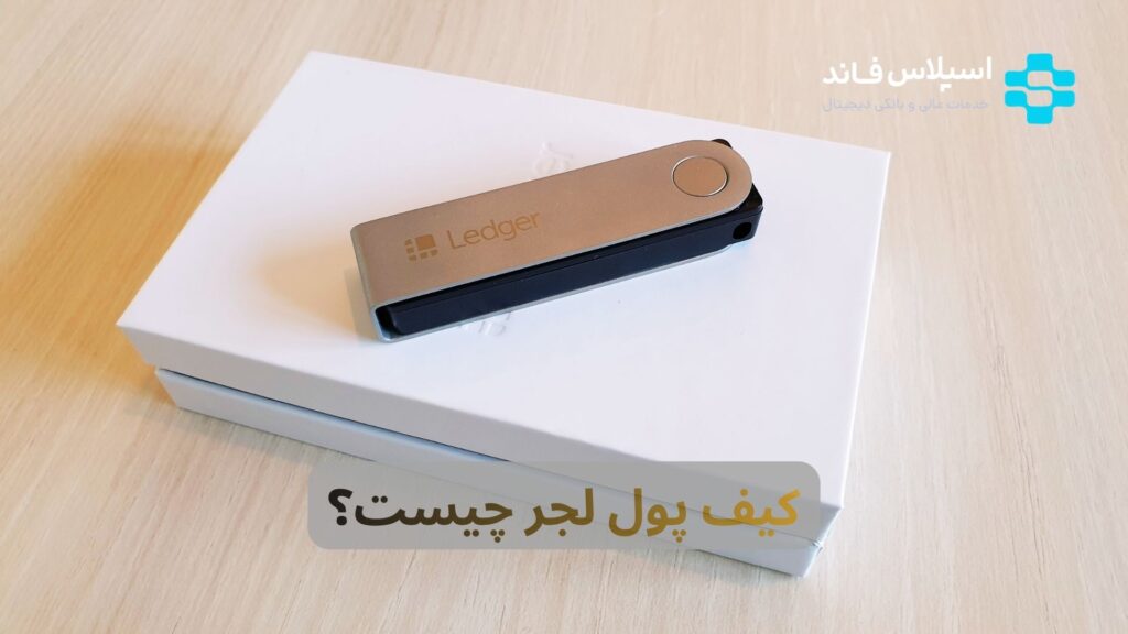 کیف پول لجر چیست؟ آموزش استفاده از کیف پول لجر به زبان ساده