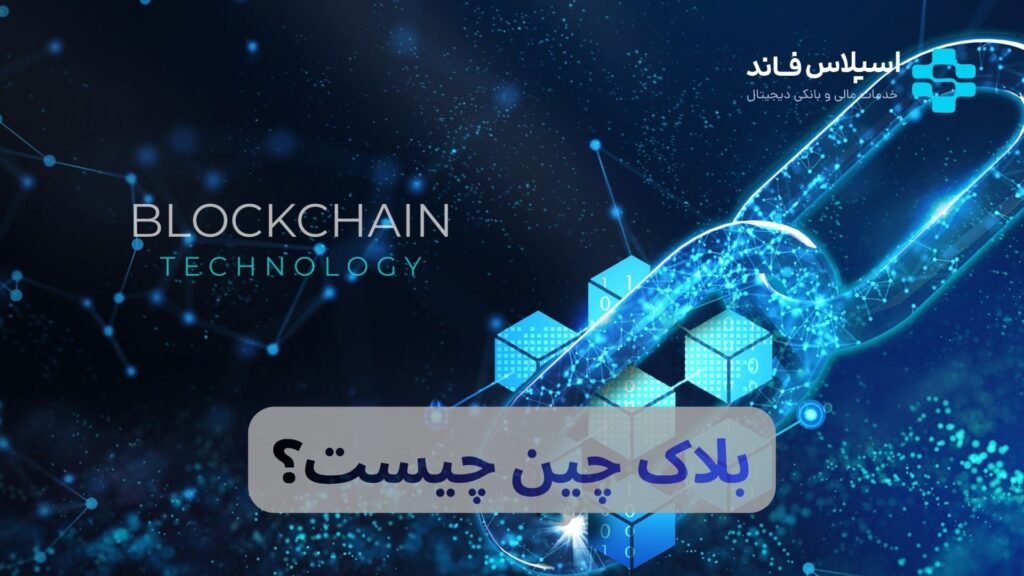 بلاک چین چیست؟ آموزش ۰ تا ۱۰۰ Blockchain به زبان ساده