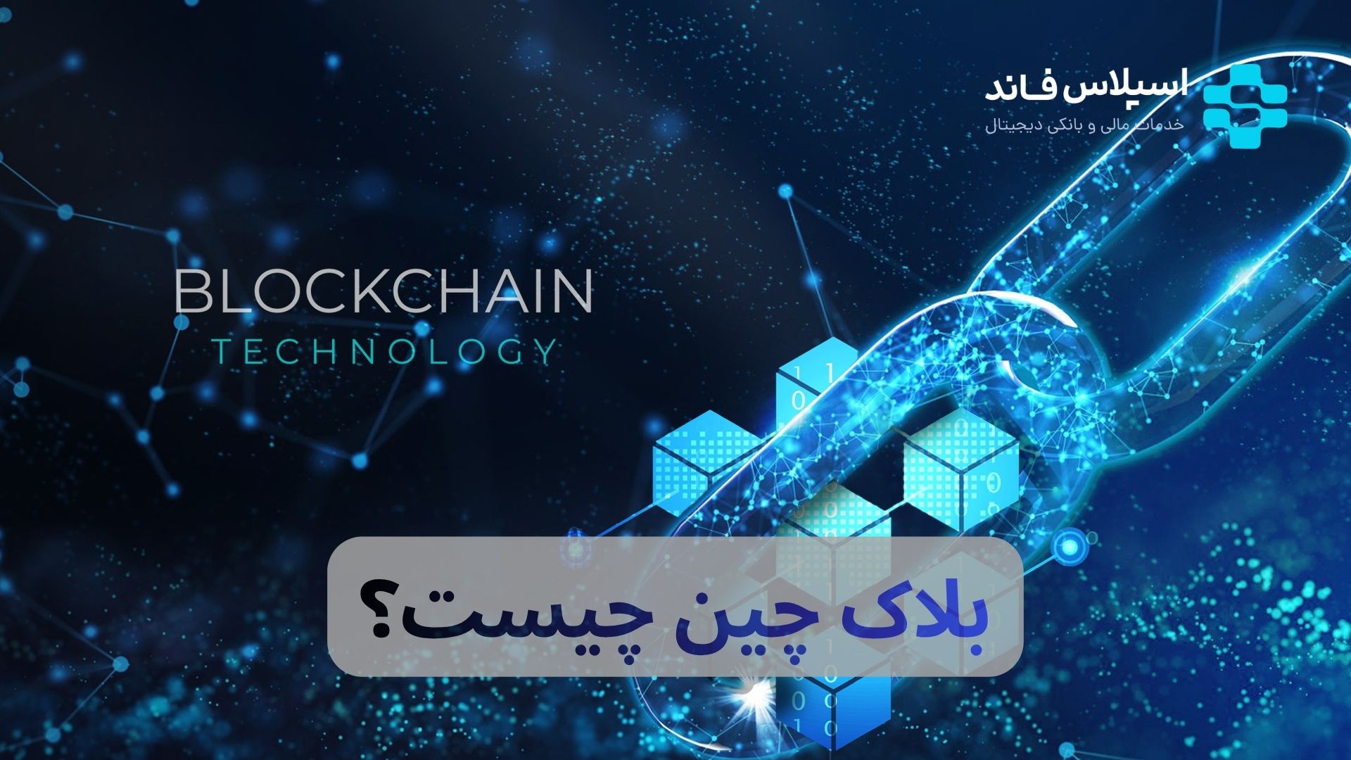 بلاک چین چیست؟ آموزش ۰ تا ۱۰۰ Blockchain به زبان ساده