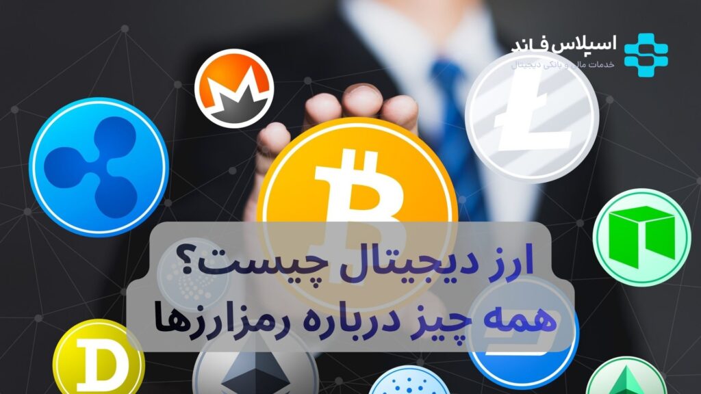ارز دیجیتال چیست؟ همه چیز درباره رمزارزها