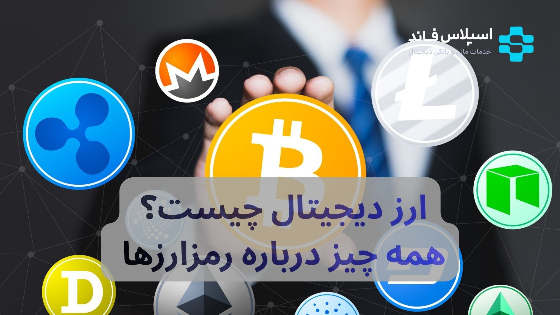 ارز دیجیتال چیست؟ همه چیز درباره رمزارزها