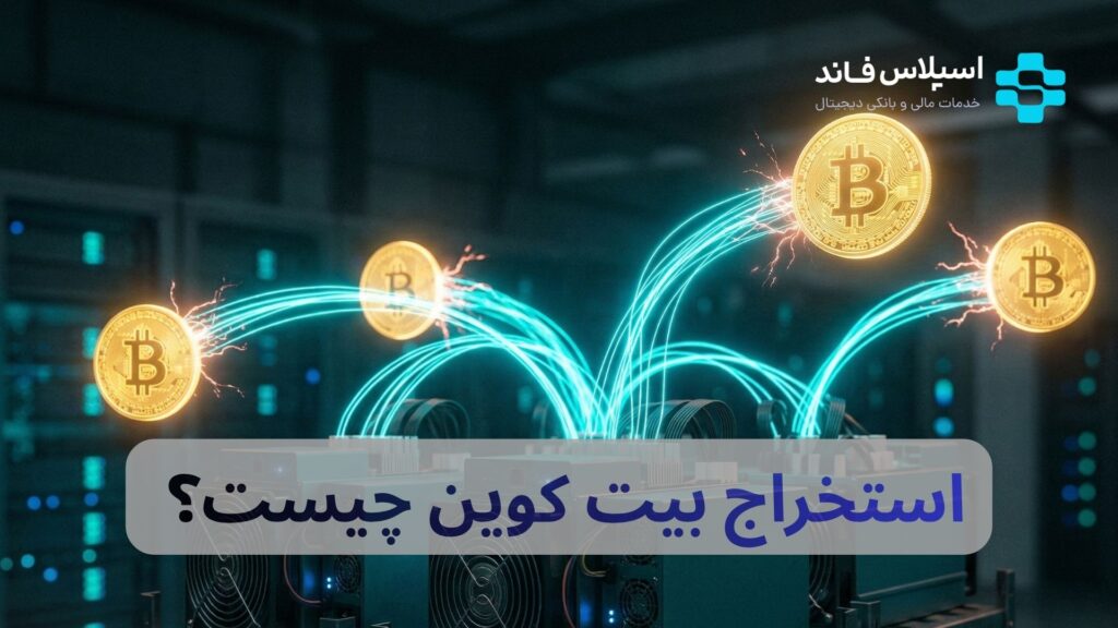 استخراج بیت کوین چیست؟ آموزش ماین کردن Bitcoin