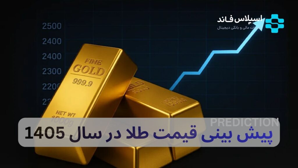 پیش‌بینی قیمت طلا در سال ۱۴۰۵ + سناریوهای محتمل