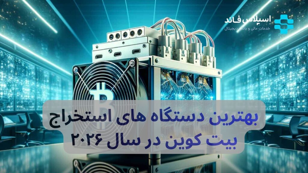 بهترین دستگاه های استخراج بیت کوین در سال ۲۰۲۶ + جدول مقایسه