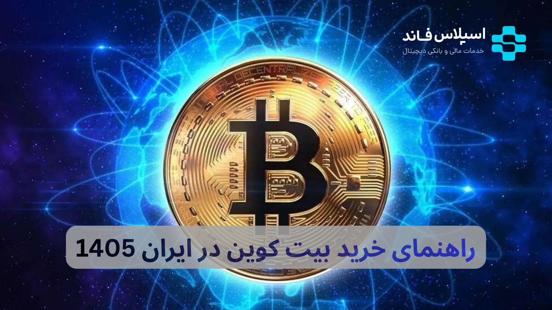 راهنمای خرید بیت کوین در ایران در سال 1405