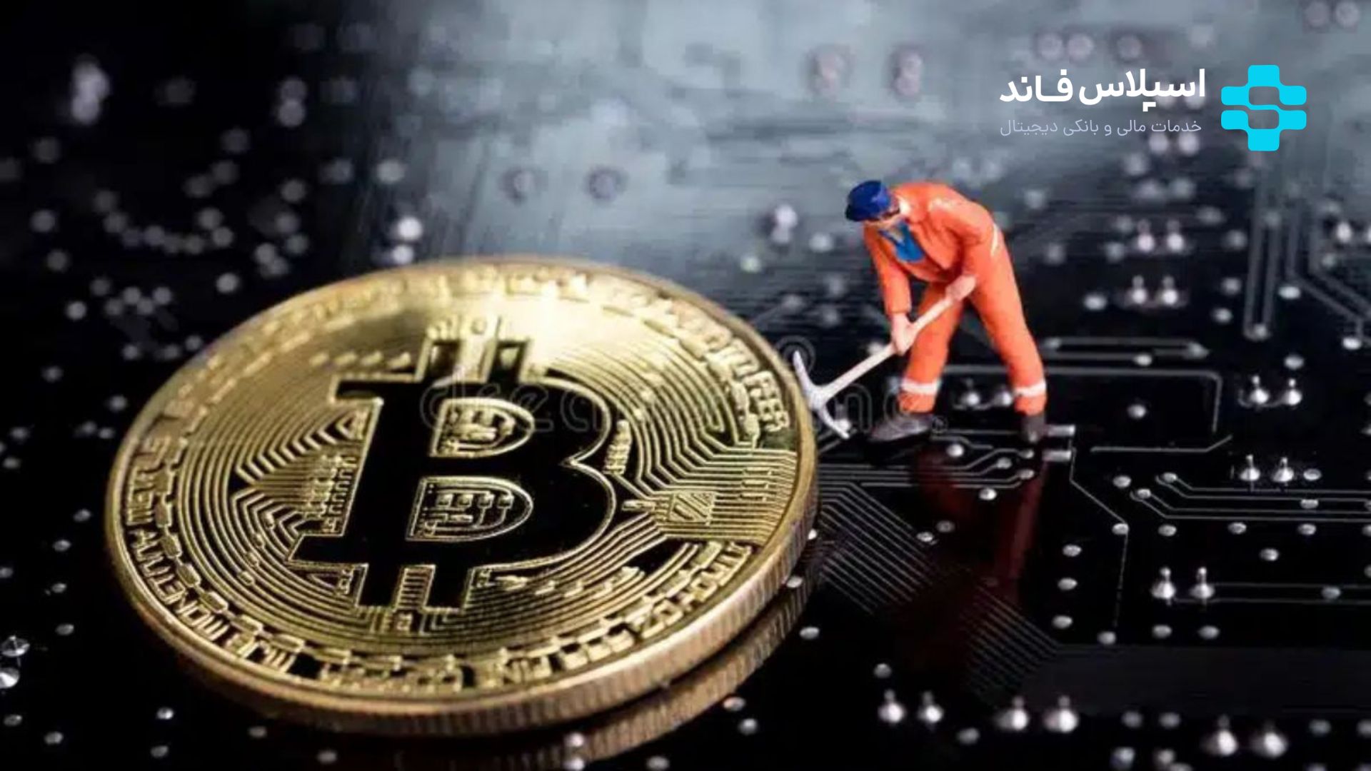 استخراج بیت کوین چیست؟ آموزش ماین کردن بیت کوین چگونه یک استخر ماینینگ انتخاب کنیم؟ 1 - استخراج بیت کوین چیست؟ آموزش ماین کردن بیت کوین