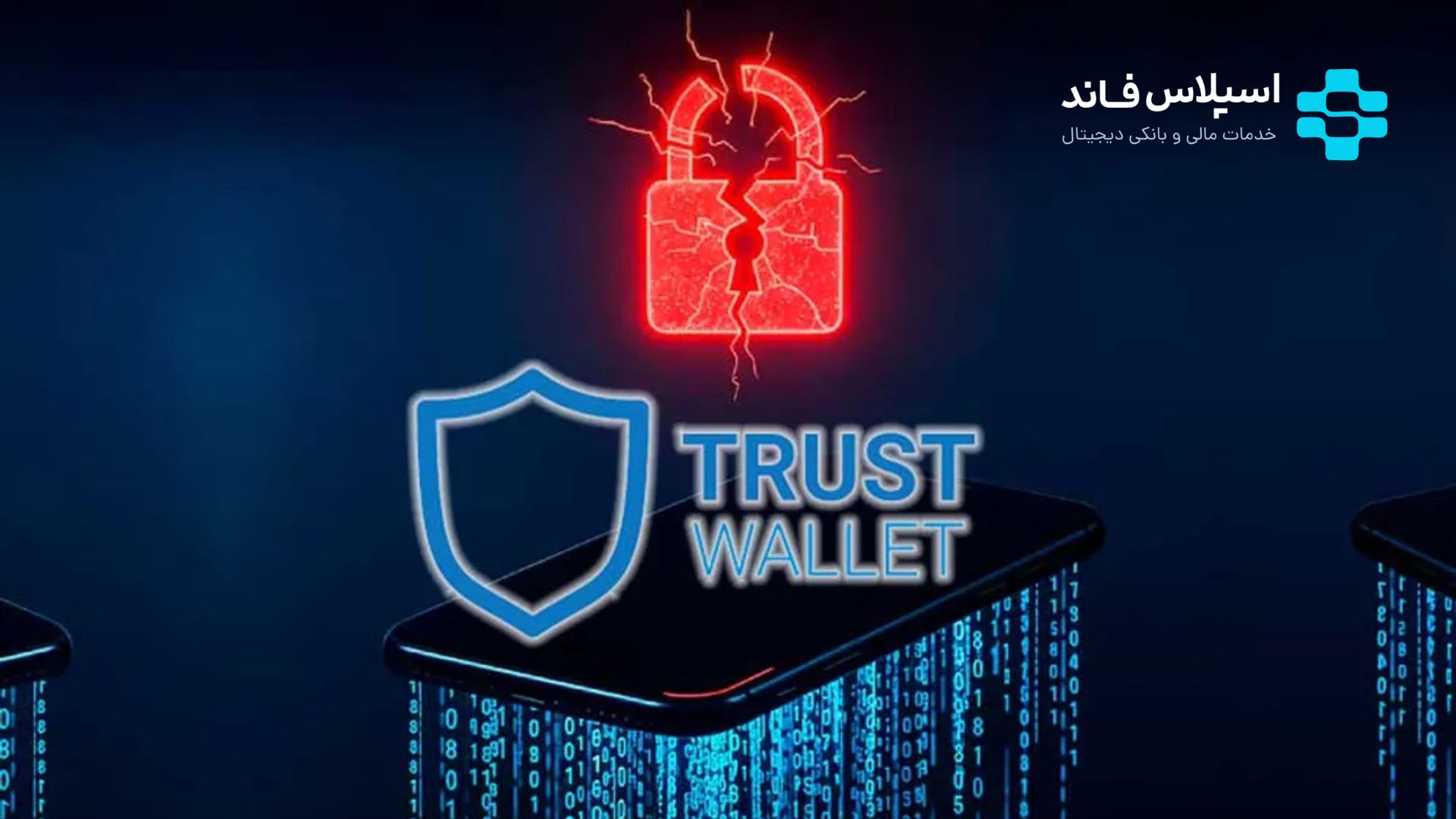 تراست ولت چیست؟ آموزش کار با تراست ولت به زبان ساده چگونه یک استخر ماینینگ انتخاب کنیم؟ 8 - تراست ولت چیست؟ آموزش کار با تراست ولت به زبان ساده