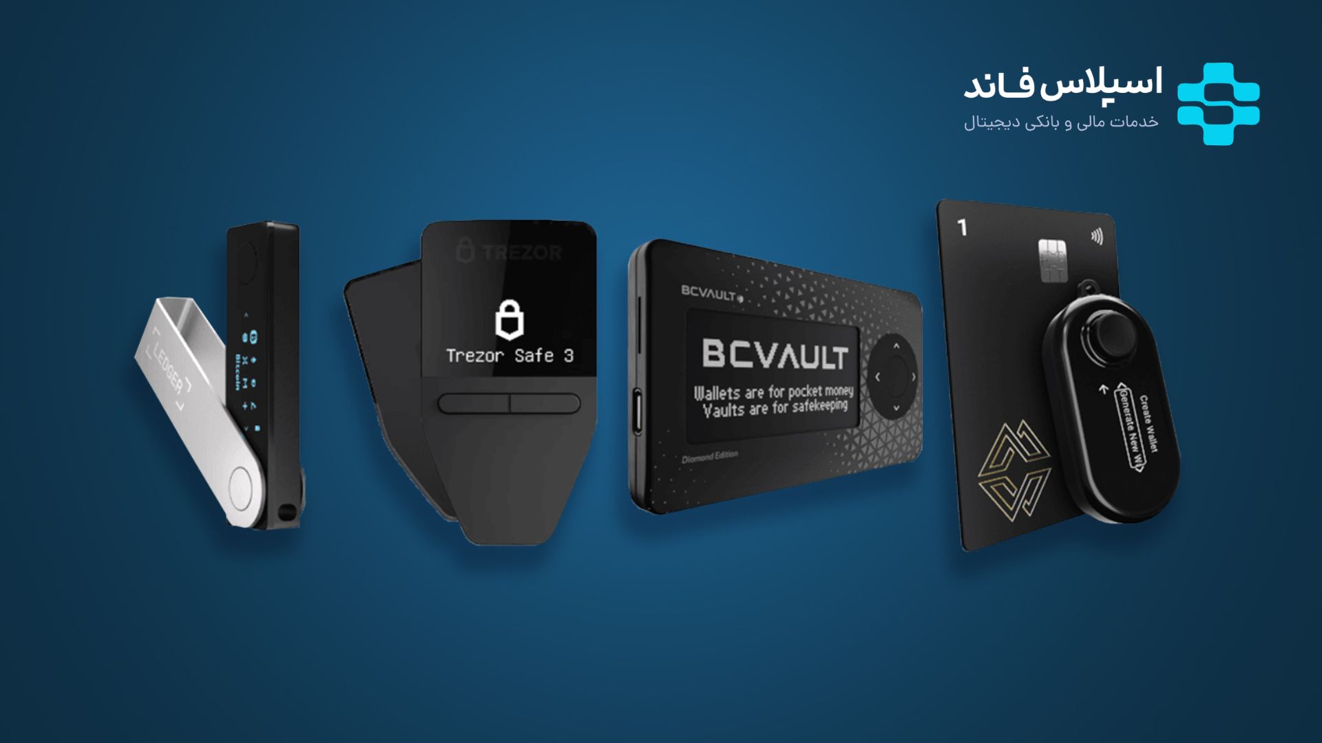 کیف پول ارز دیجیتال چیست؟ چگونه یک استخر ماینینگ انتخاب کنیم؟ 9 - کیف پول ارز دیجیتال چیست؟