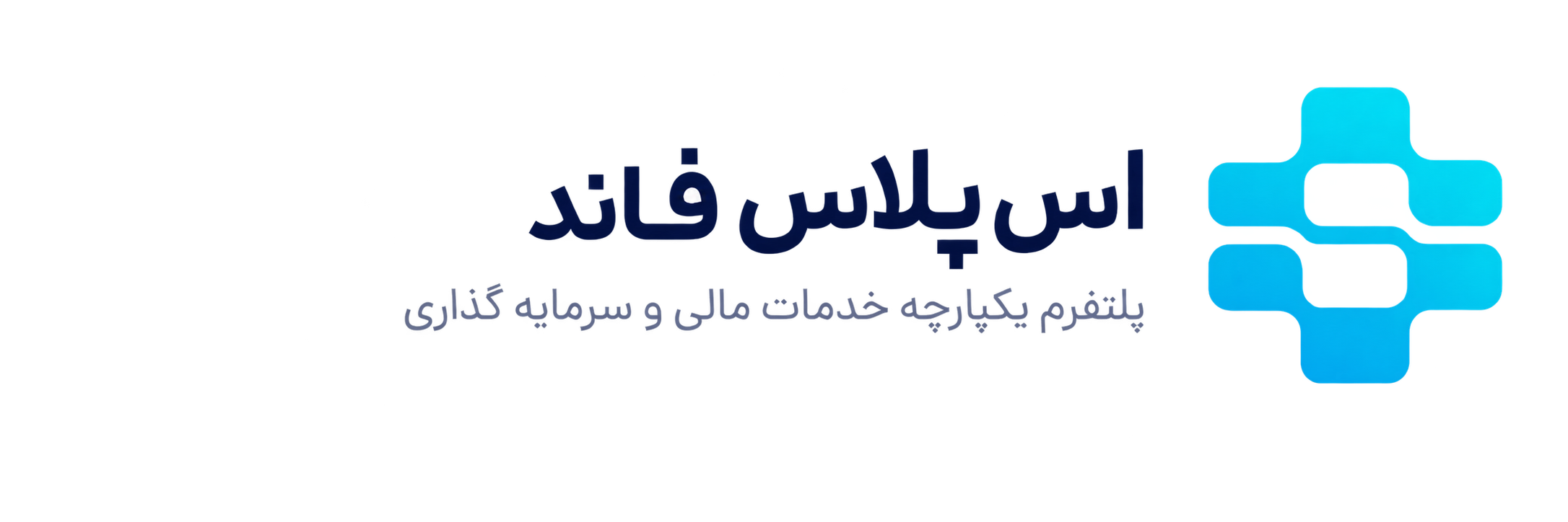 اس‌پلاس فاند پلتفرم یکپارچه خدمات مالی و سرمایه‌گذاری