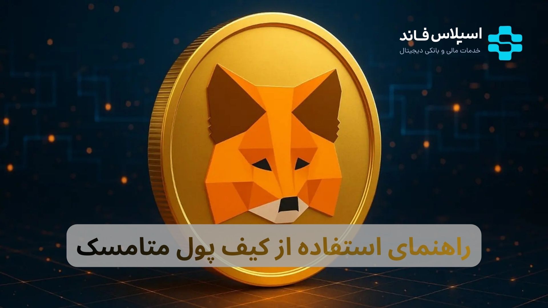 آموزش استفاده از کیف پول متامسک + نصب و راه‌اندازی