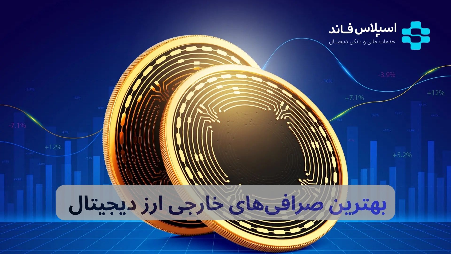 بهترین صرافی‌های خارجی ارز دیجیتال برای ایرانیان ۲۰۲۶