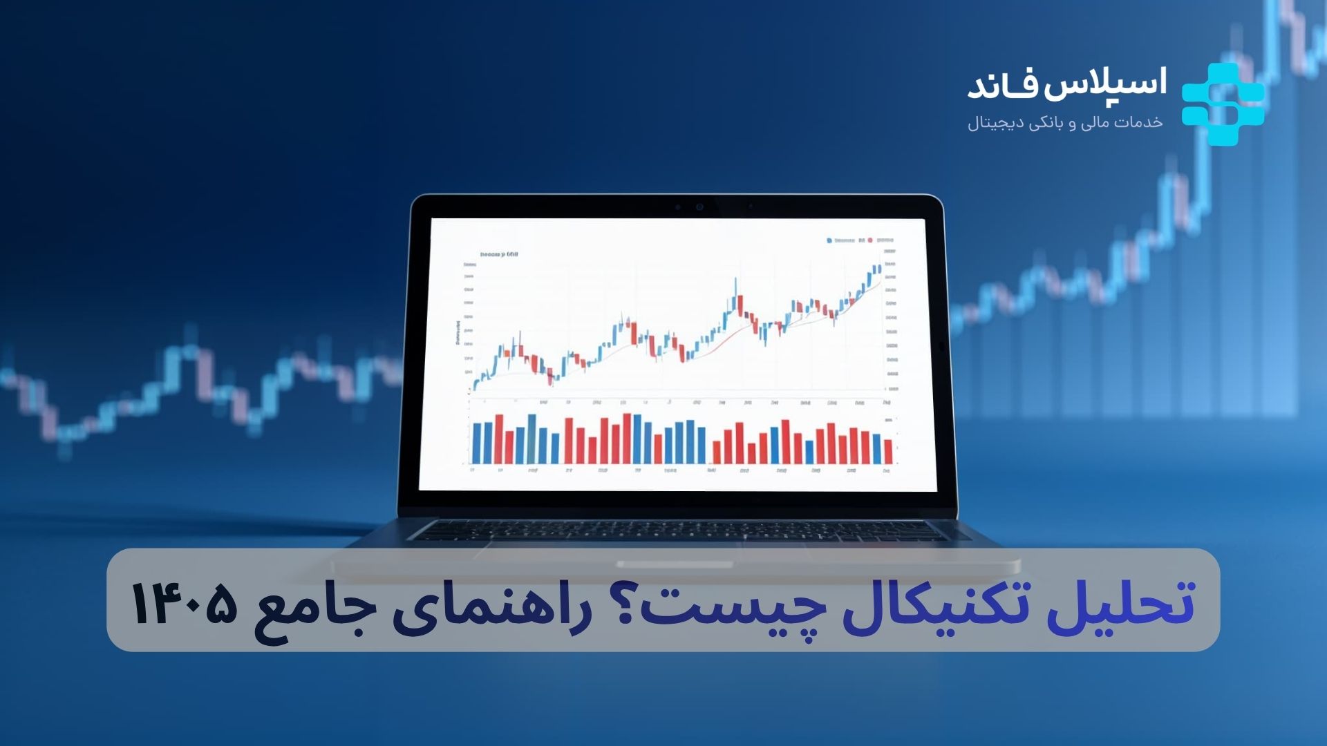تحلیل تکنیکال چیست؟ آموزش جامع و کاربردی ۲۰۲۶
