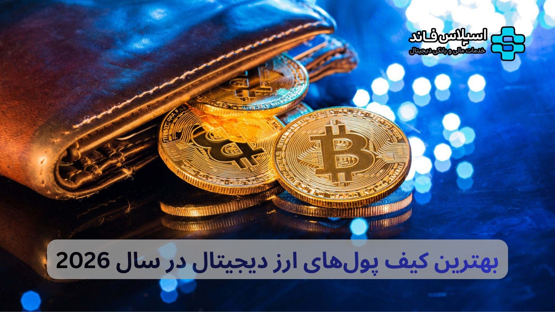معرفی بهترین کیف پول‌های ارز دیجیتال در سال 2026