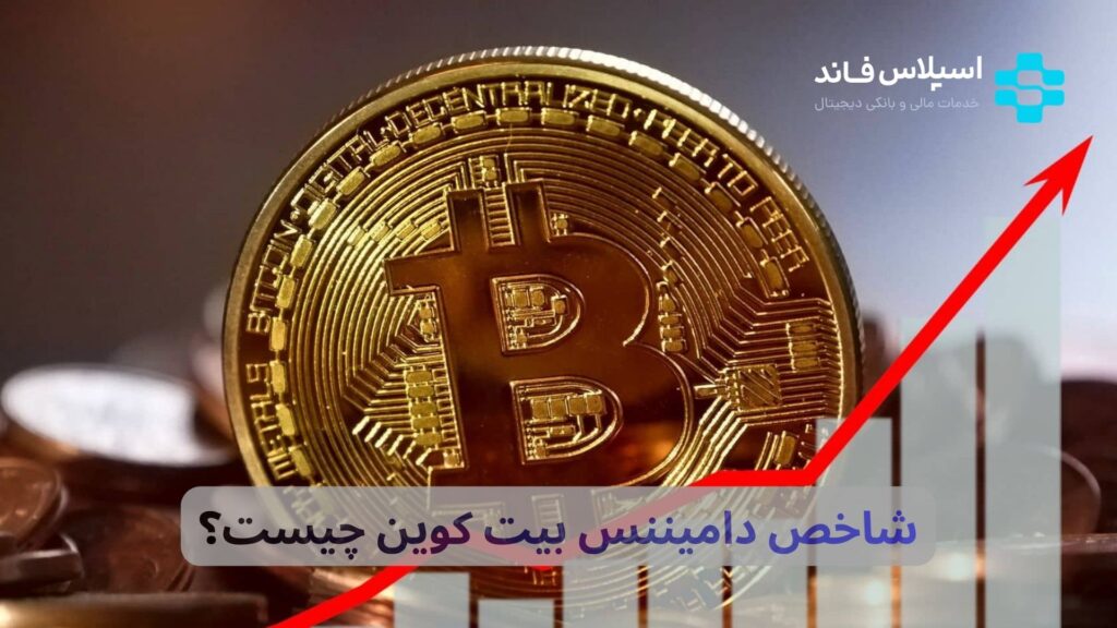 شاخص دامیننس بیت کوین چیست؟ راهنمای جامع ۲۰۲۶