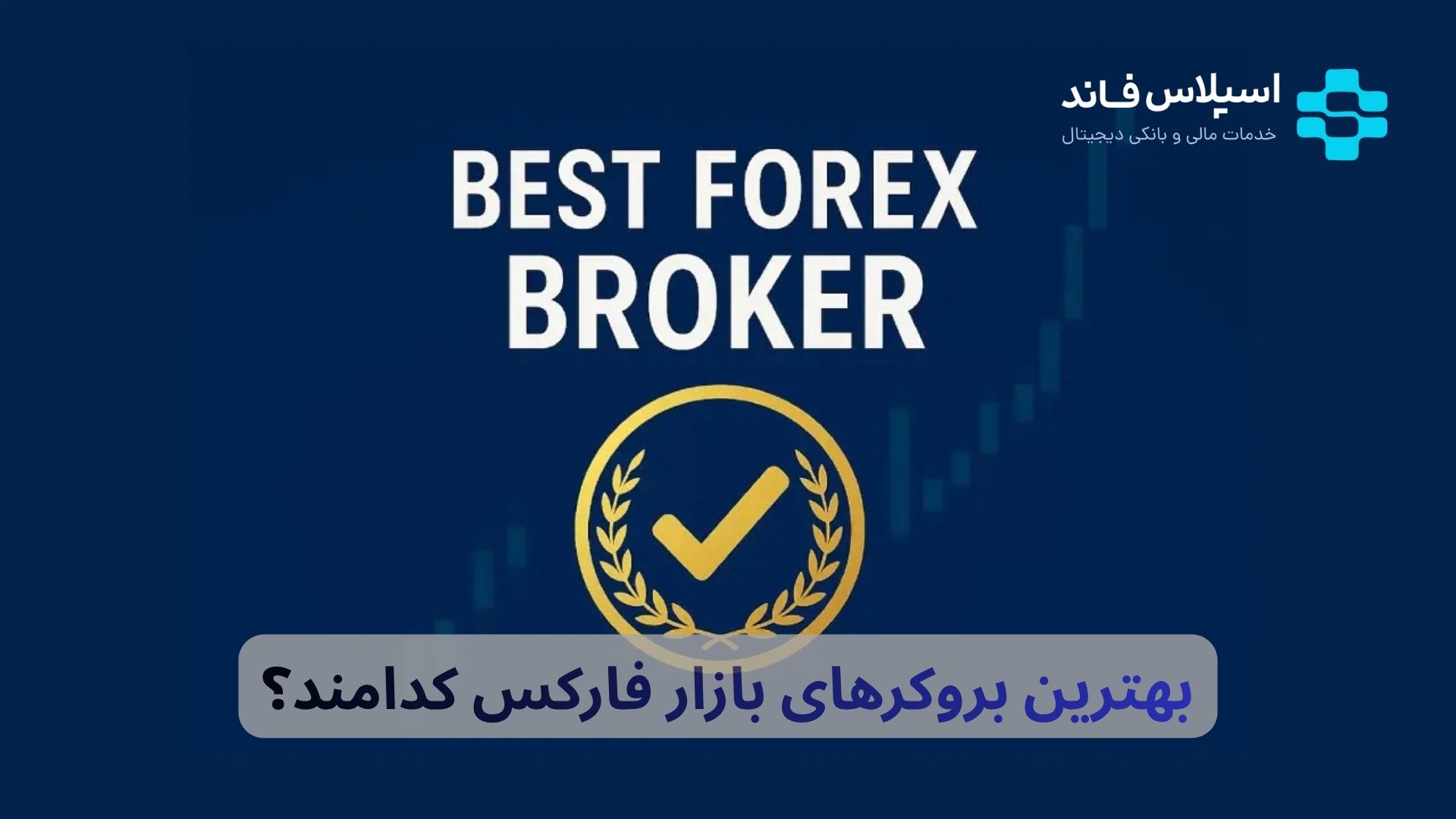 بهترین بروکرهای بازار فارکس ۲۰۲۶ + مقایسه هزینه و امنیت