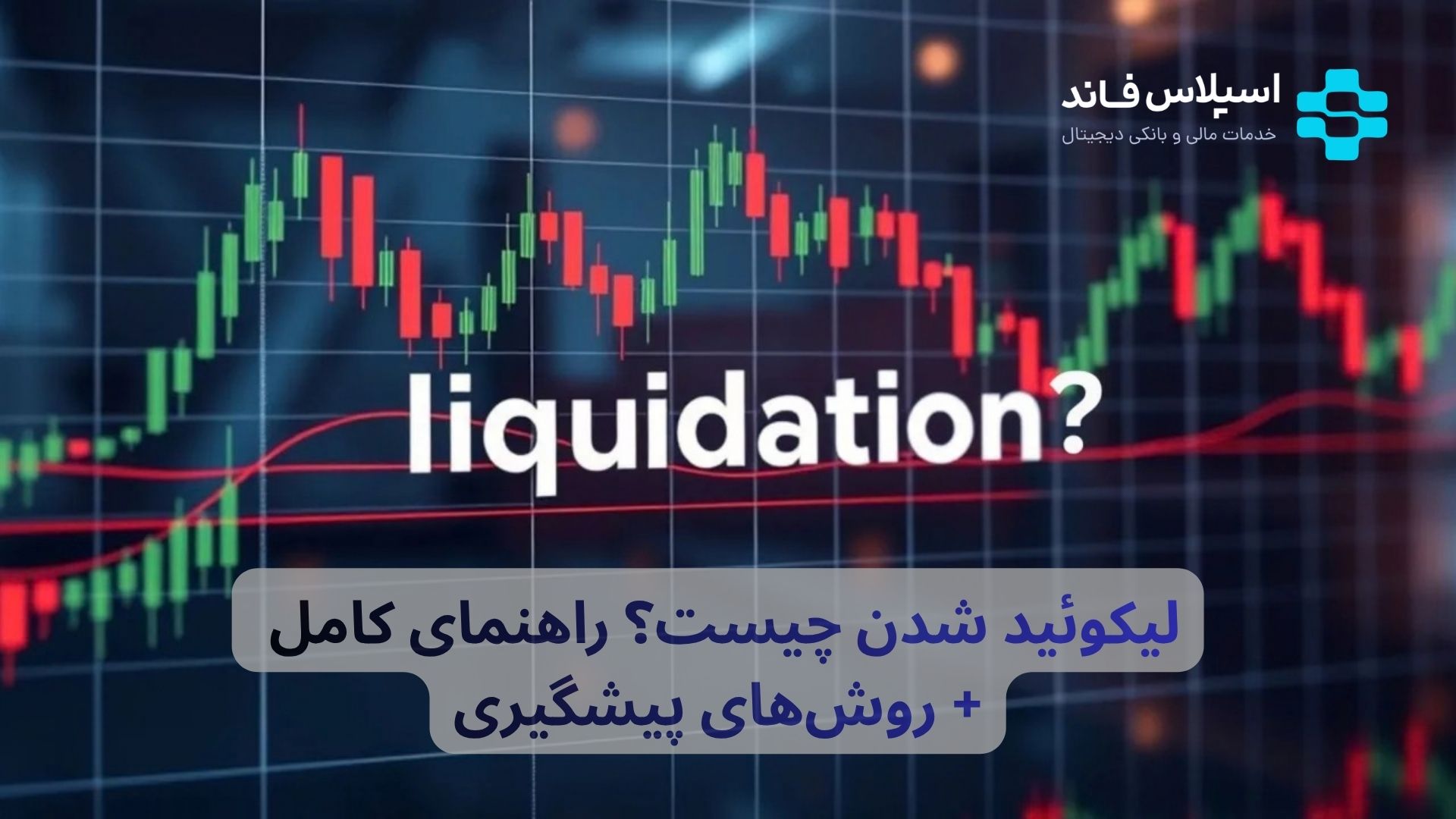 لیکوئید شدن چیست؟ راهنمای کامل ۲۰۲۶ + روش‌های پیشگیری