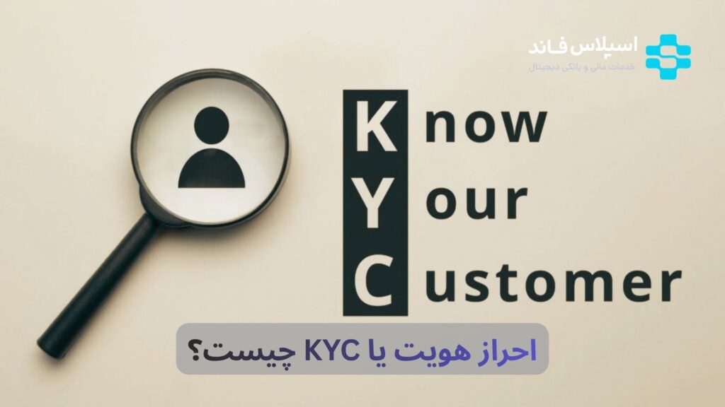 احراز هویت (KYC) در ارزهای دیجیتال چیست؟ راهنمای کامل ۲۰۲۶