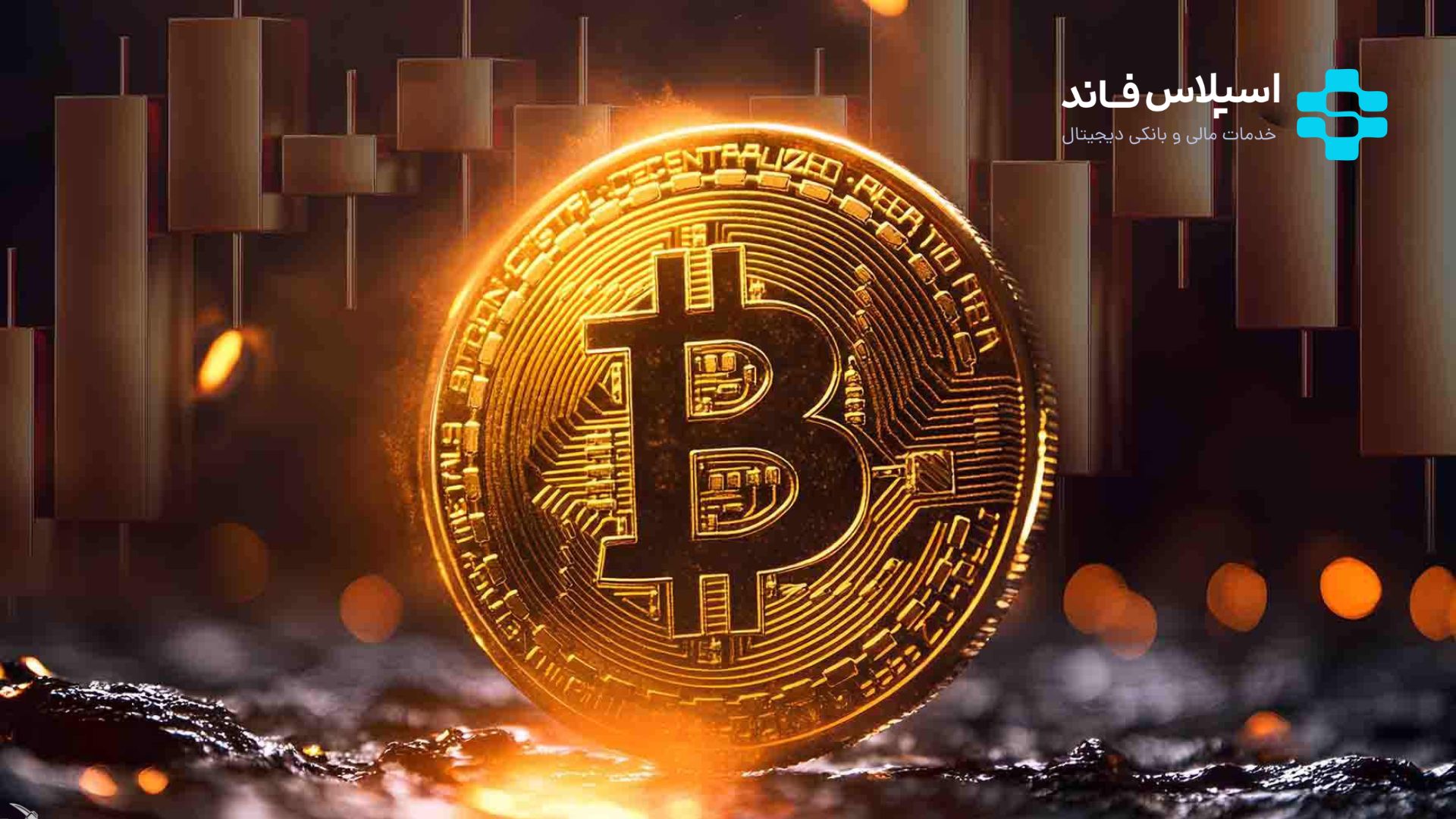 شاخص دامیننس بیت کوین چیست و چرا اهمیت دارد؟ چگونه یک استخر ماینینگ انتخاب کنیم؟ 20 - شاخص دامیننس بیت کوین چیست و چرا اهمیت دارد؟