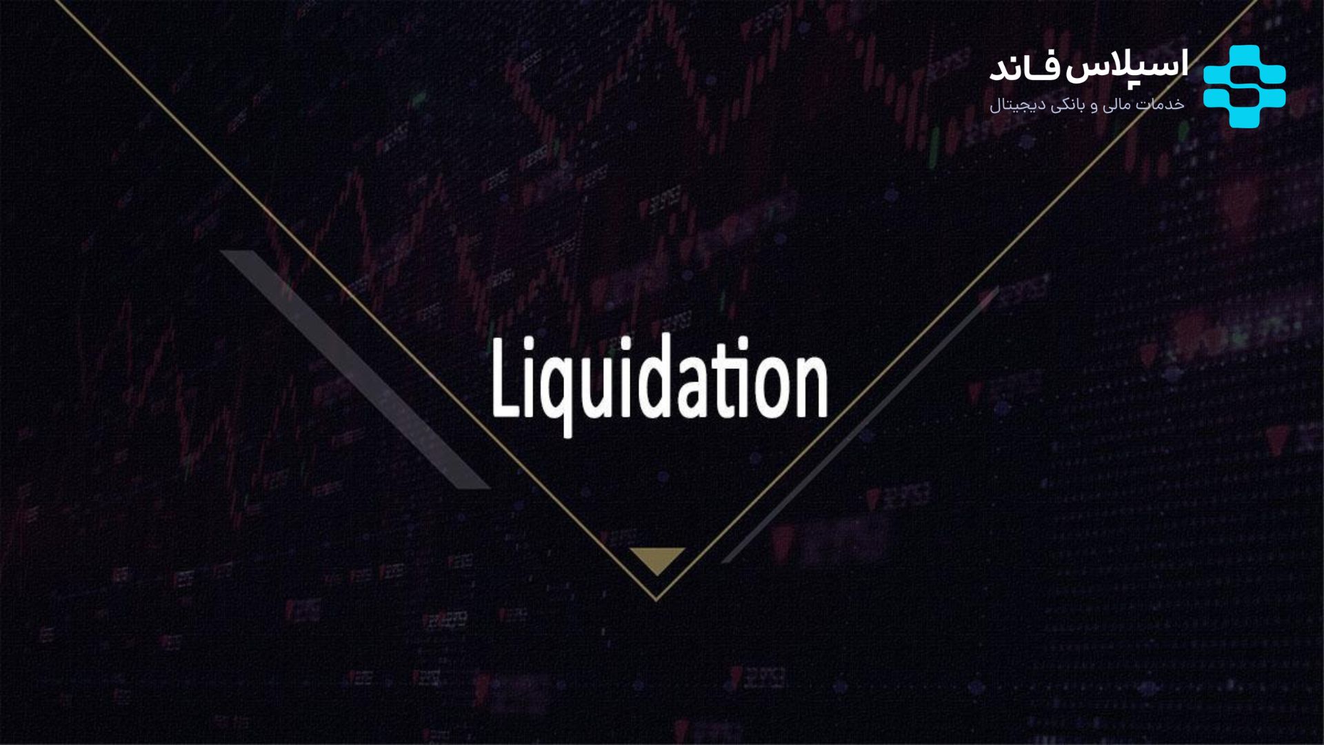 چگونه یک استخر ماینینگ انتخاب کنیم؟ 24 - لیکوئید شدن (Liquidation) چیست؟ راهنمای کامل ۲۰۲۶