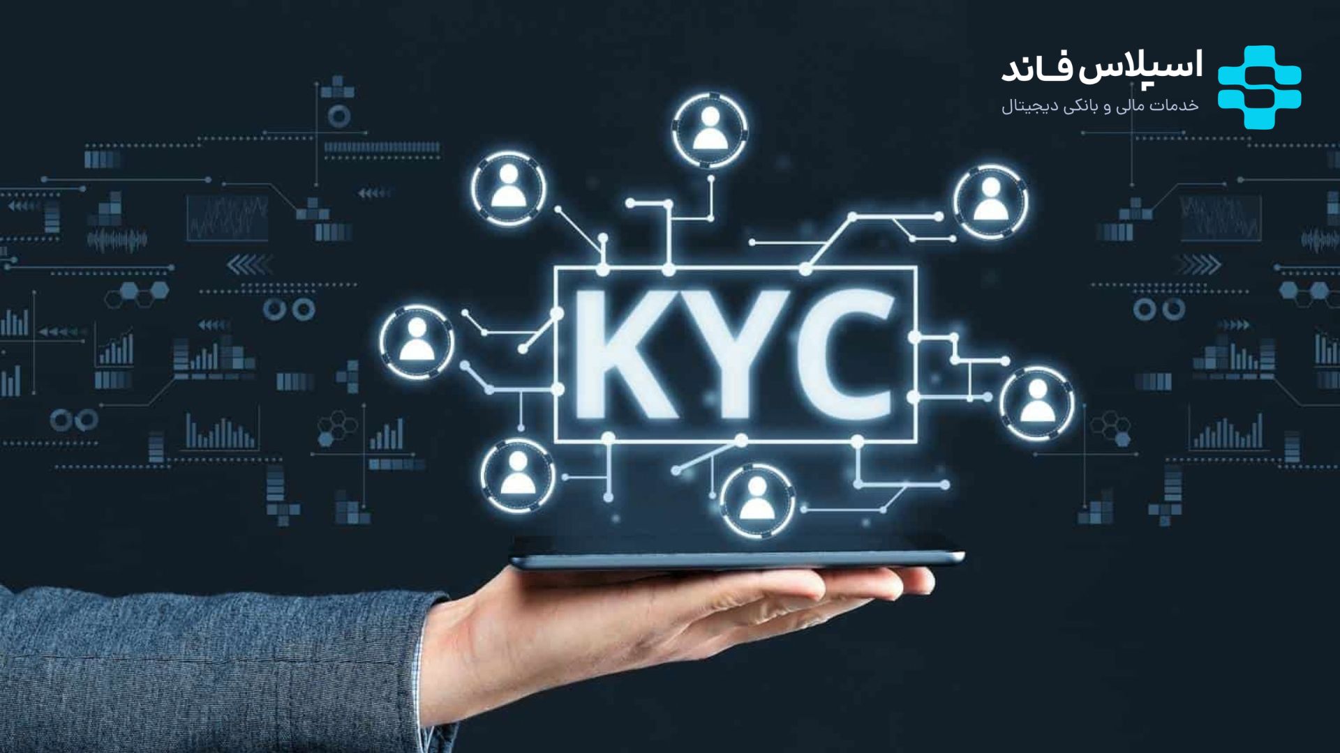 چگونه یک استخر ماینینگ انتخاب کنیم؟ 28 - احراز هویت یا KYC در ارزهای دیجیتال چیست؟ راهنمای کامل ۲۰۲۶