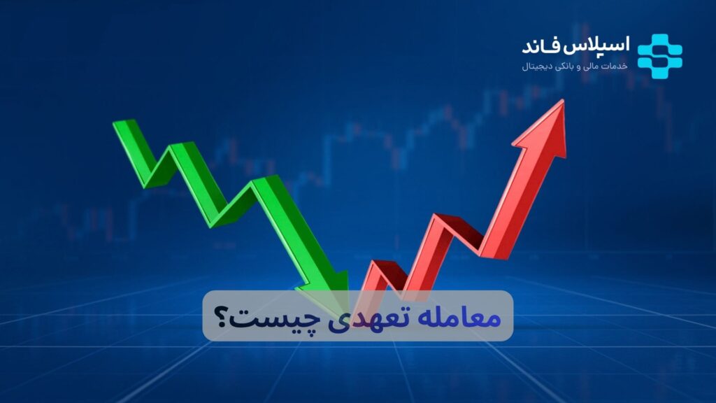 معامله تعهدی چیست؟