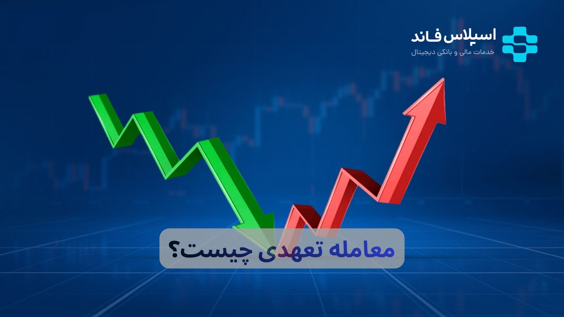 معامله تعهدی چیست؟