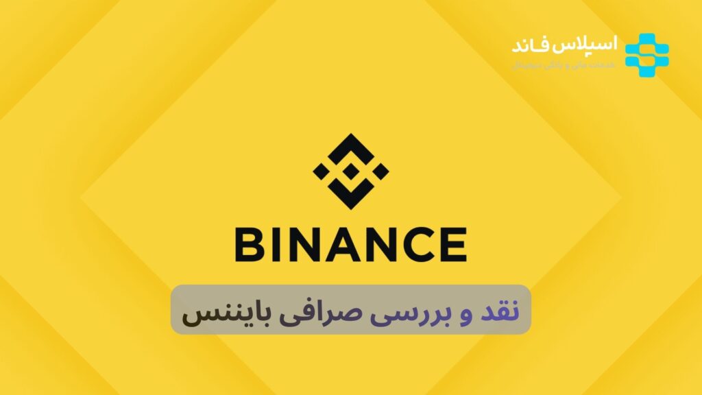 نقد و بررسی صرافی بایننس