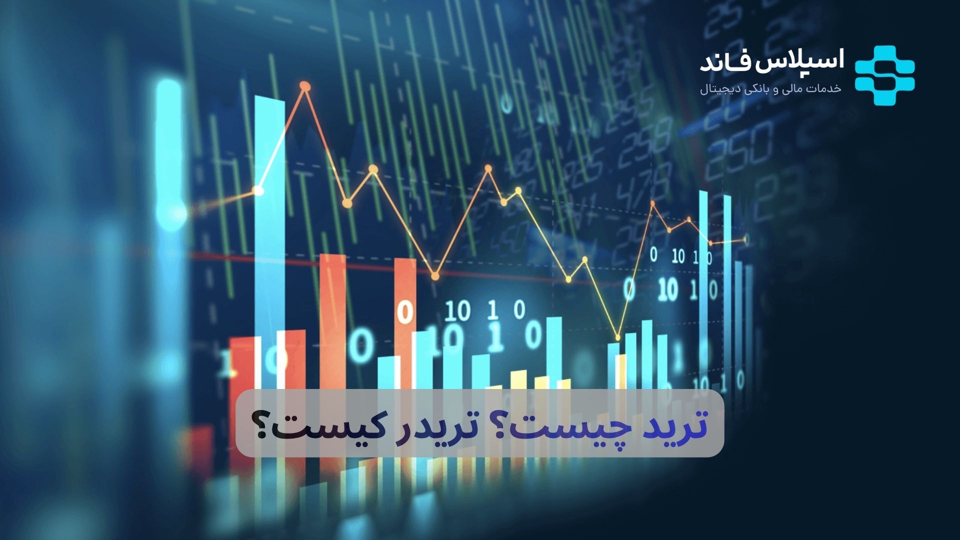 ترید چیست؟ تریدر کیست؟ راهنمای ورود به معاملات مالی