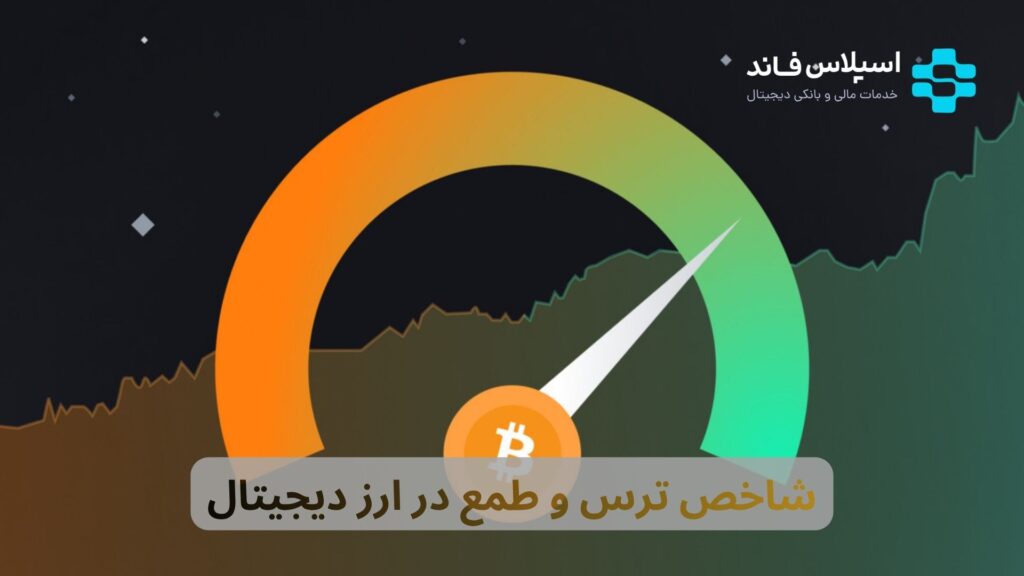 شاخص ترس و طمع ارز دیجیتال + راهنمای کامل 1405