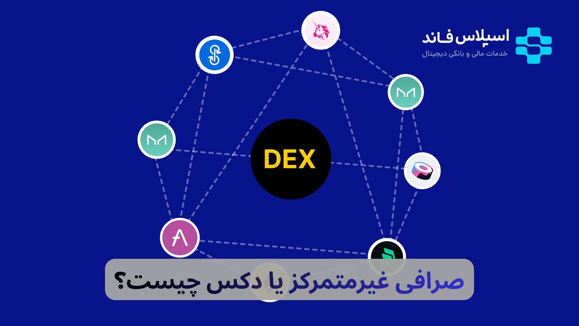 صرافی غیرمتمرکز یا دکس چیست؟