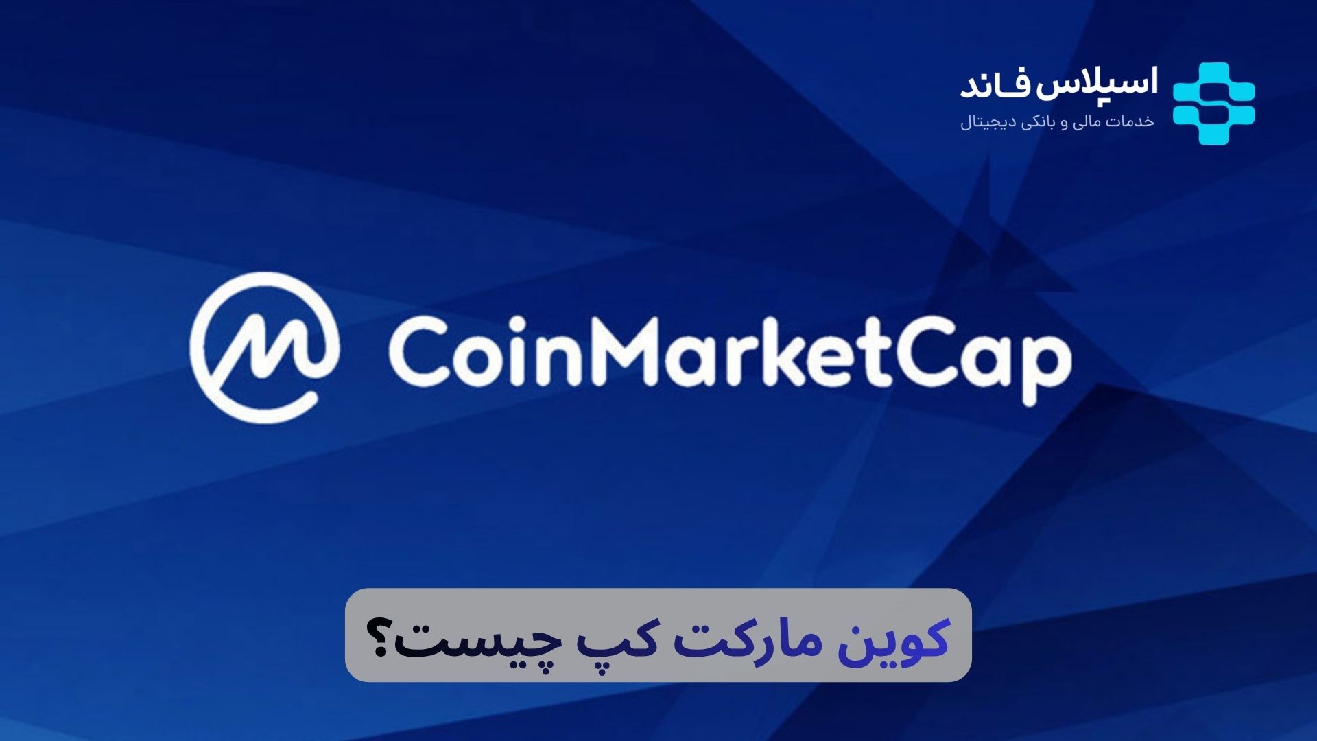 کوین مارکت کپ چیست؟