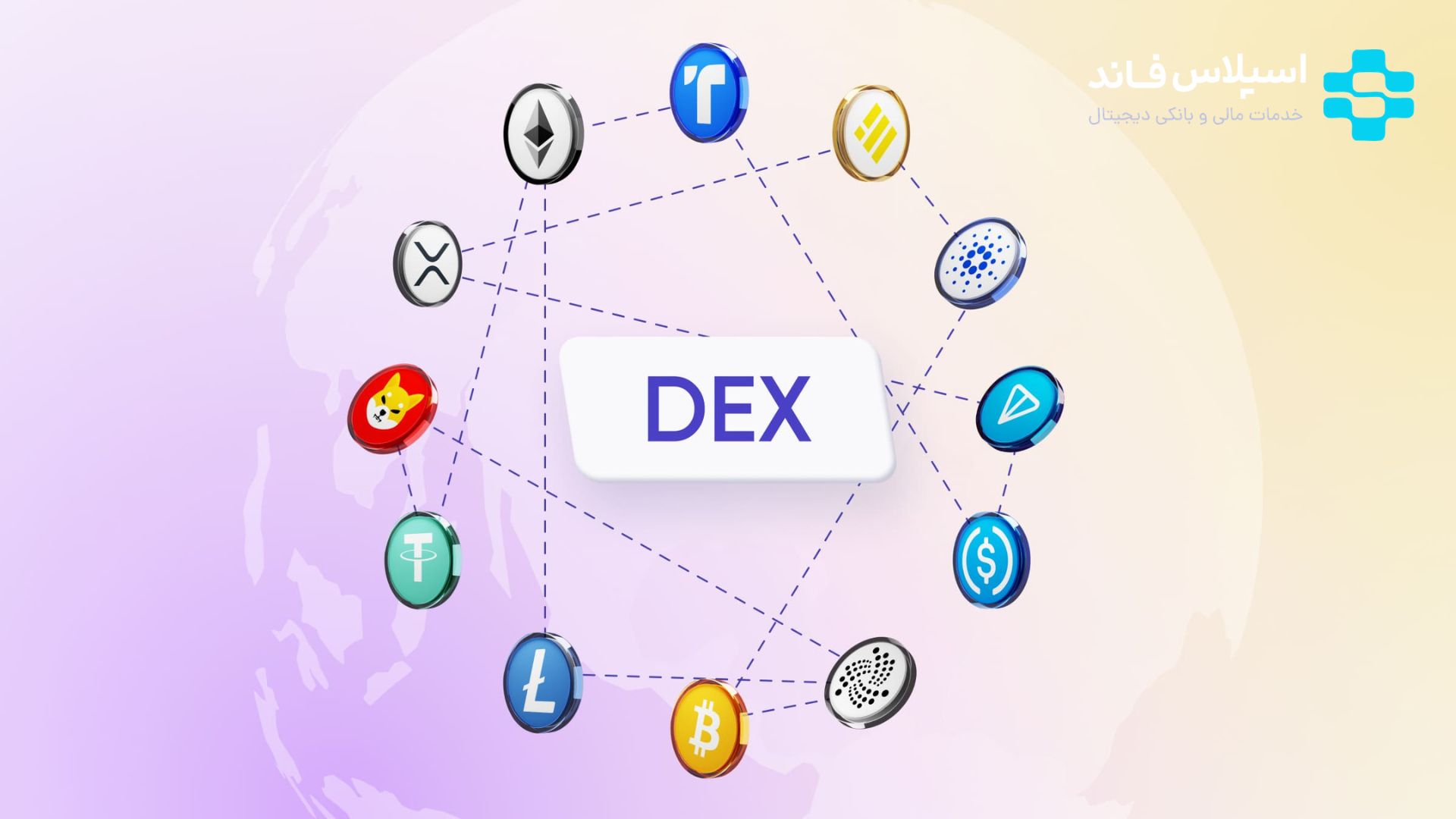 صرافی غیرمتمرکز یا دکس چیست؟ راهنمای کامل برای تریدرها چگونه یک استخر ماینینگ انتخاب کنیم؟ 37 - صرافی غیرمتمرکز یا دکس چیست؟ راهنمای کامل برای تریدرها