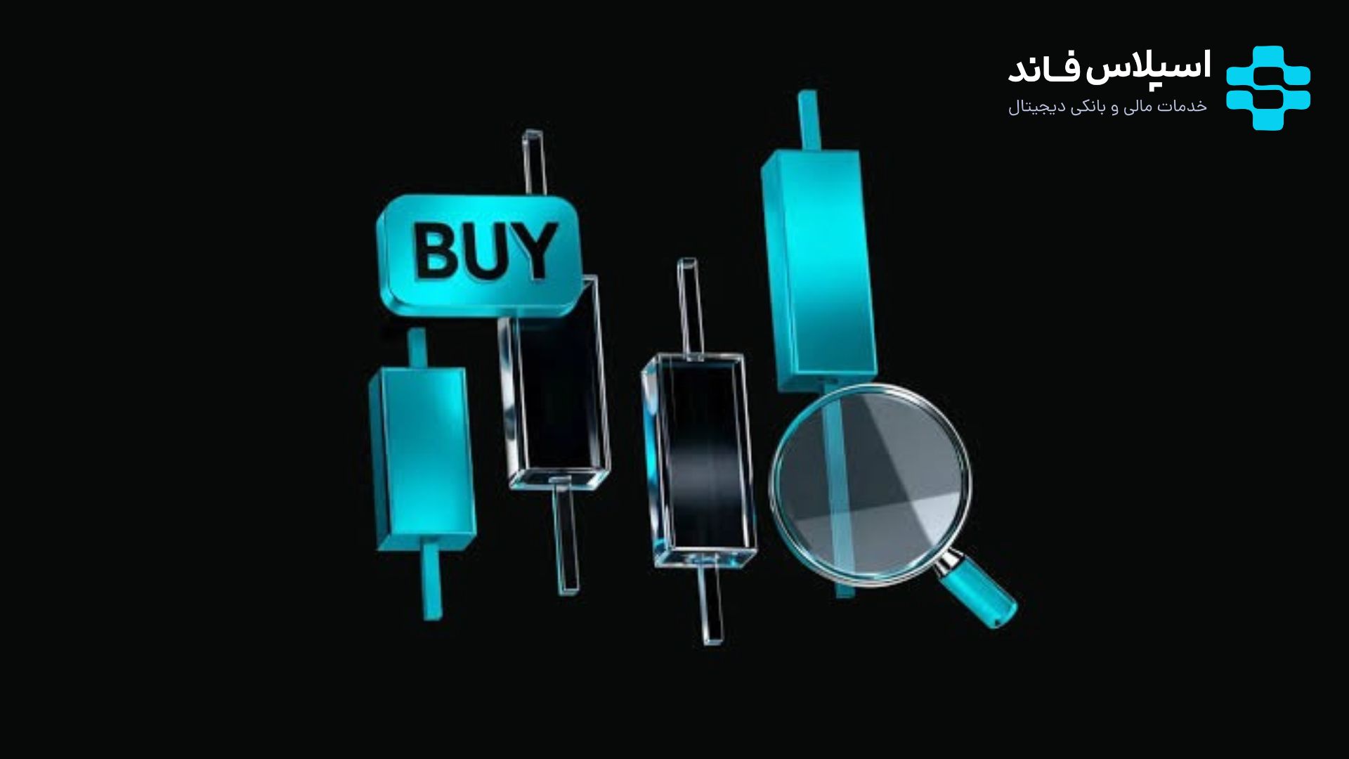 چگونه یک استخر ماینینگ انتخاب کنیم؟ 38 - معامله اسپات چیست؟ راهنمای کامل